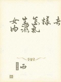 女生怎样去除体内湿气