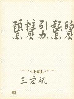 颈椎引起的头痛怎么办怎么办