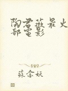 陶君薇最火的十部电影封面