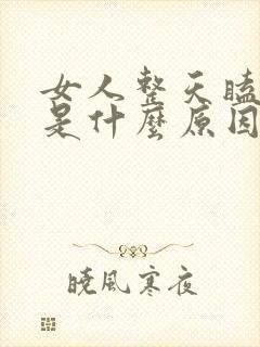 女人整天瞌睡多是什么原因