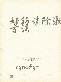 好的消除激素脸方法