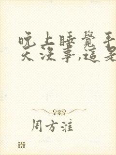 晚上睡觉手麻白天没事,这是什么情况