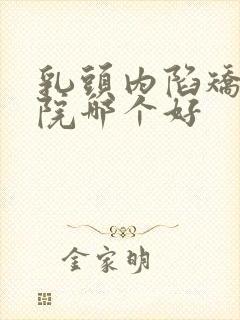 乳头内陷矫正医院哪个好