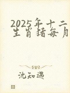 2025年十二生肖猪每月运势详解书