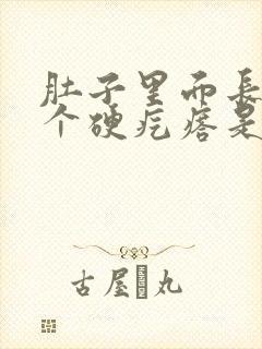 肚子里面长了一个硬疙瘩是怎么回事