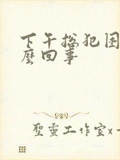 下午总犯困是怎么回事封面