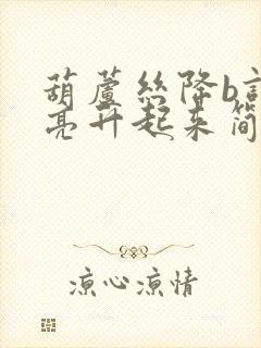 葫芦丝降b调月亮升起来简谱