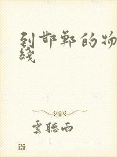 到邯郸的物流专线