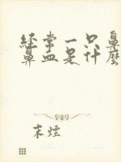 经常一只鼻孔流鼻血是什么原因