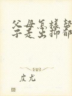 父母怎样帮助孩子走出抑郁焦虑症