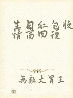 生日红包收了高情商回复