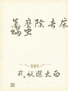 怎么除去床上的螨虫