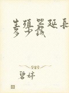 生殖器延长术要多少钱