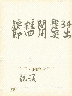 腰椎间盘345节四周突出怎么办