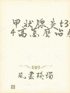 甲状腺炎t3t4高怎么治疗封面