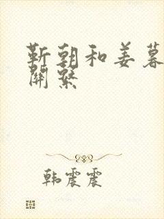 靳朝和姜暮什么关系