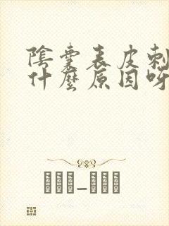 阴囊表皮刺痛感什么原因呀