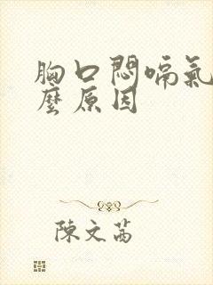 胸口闷嗝气是什么原因封面