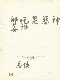 哪吒是恶神还是善神