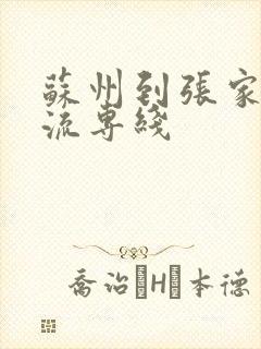 苏州到张家口物流专线封面