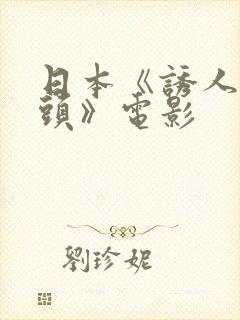 日本《诱人的奶头》电影封面