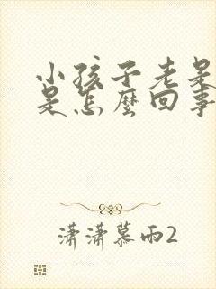 小孩子老是摇头是怎么回事