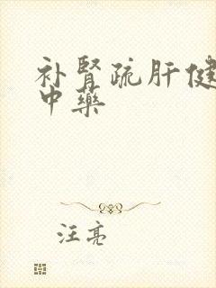 补肾疏肝健脾的中药封面