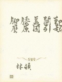 脚膝盖关节疼什么原因引起的