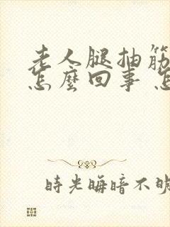 老人腿抽筋疼是怎么回事 怎么办