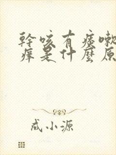 干咳有痰嗽喉咙痒是什么原因,怎样解决