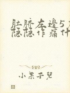 肚脐左边5厘米隐隐作痛什么原因封面