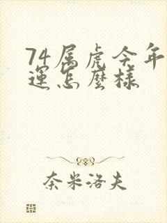 74属虎今年财运怎么样封面