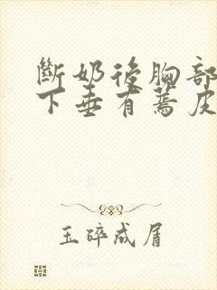 断奶后胸部干瘪下垂有蔫皮怎么恢复