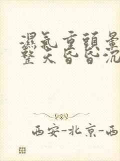 湿气重头晕脑胀整天昏昏沉沉封面