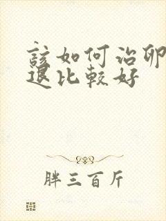 该如何治卵巢衰退比较好封面