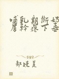 哺乳期断奶后乳房干瘪下垂怎么办