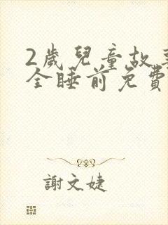 2岁儿童故事大全睡前免费听