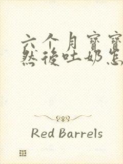 六个月宝宝打嗝然后吐奶怎么回事封面