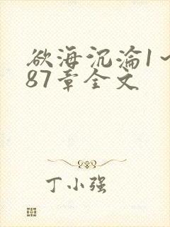 欲海沉沦1～887章全文