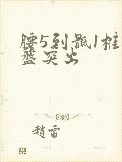 腰5到骶1椎间盘突出