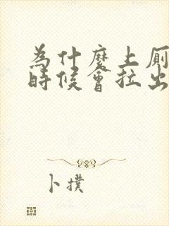 为什么上厕所的时候会拉出血封面