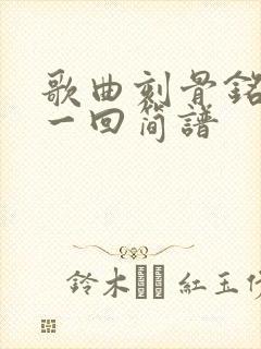 歌曲刻骨铭心走一回简谱封面