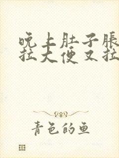 晚上肚子胀,想拉大便又拉不出来是什么原因