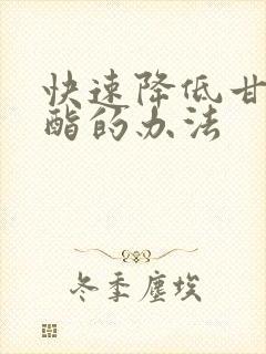 快速降低甘油三酯的办法