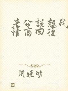 老公说想我了高情商回复封面