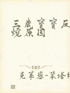 三岁宝宝反复发烧原因封面