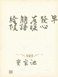 给朋友发早安问候语暖心封面