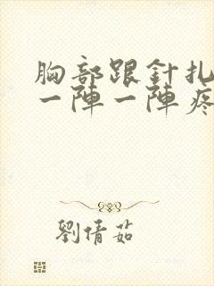 胸部跟针扎一样一阵一阵疼