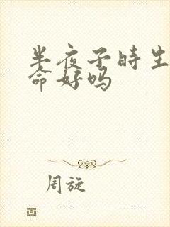 半夜子时生女孩命好吗