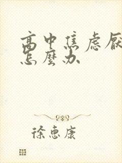 高中焦虑厌学了怎么办